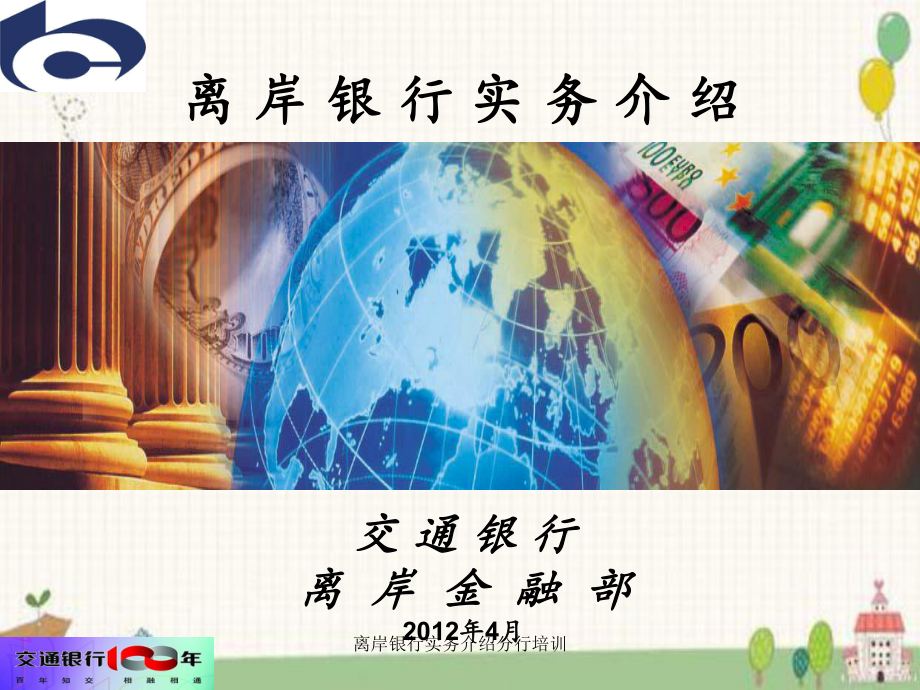 离岸银行实务介绍分行培训_第1页