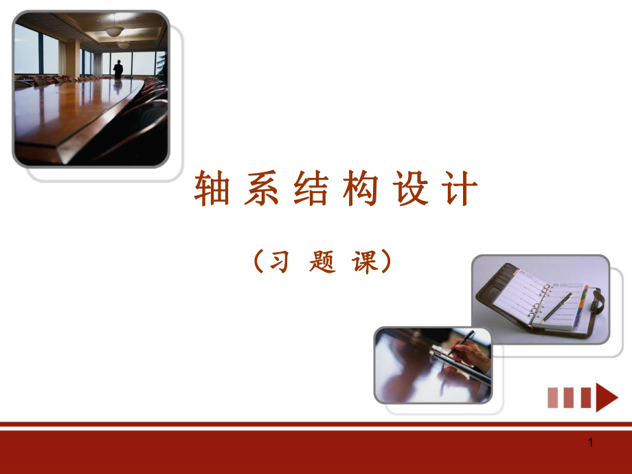 轴系结构设计PPT_第1页