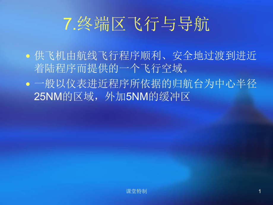 7.1沿直角航线起始进近方法中小学堂_第1页