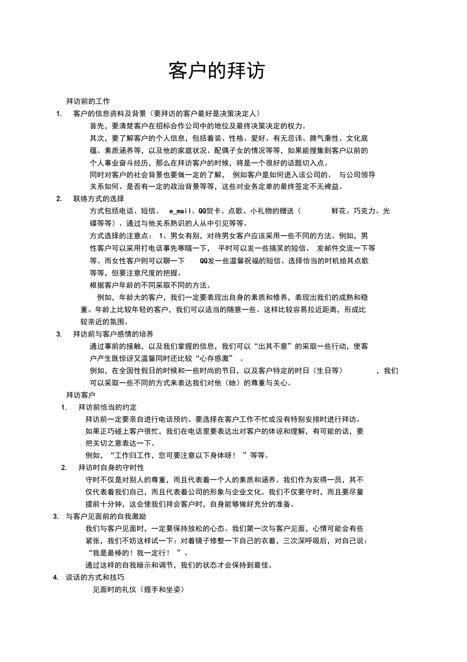客户的拜访方法_第1页