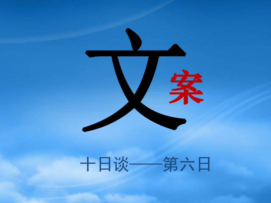 广告文案十日谈——六_第1页