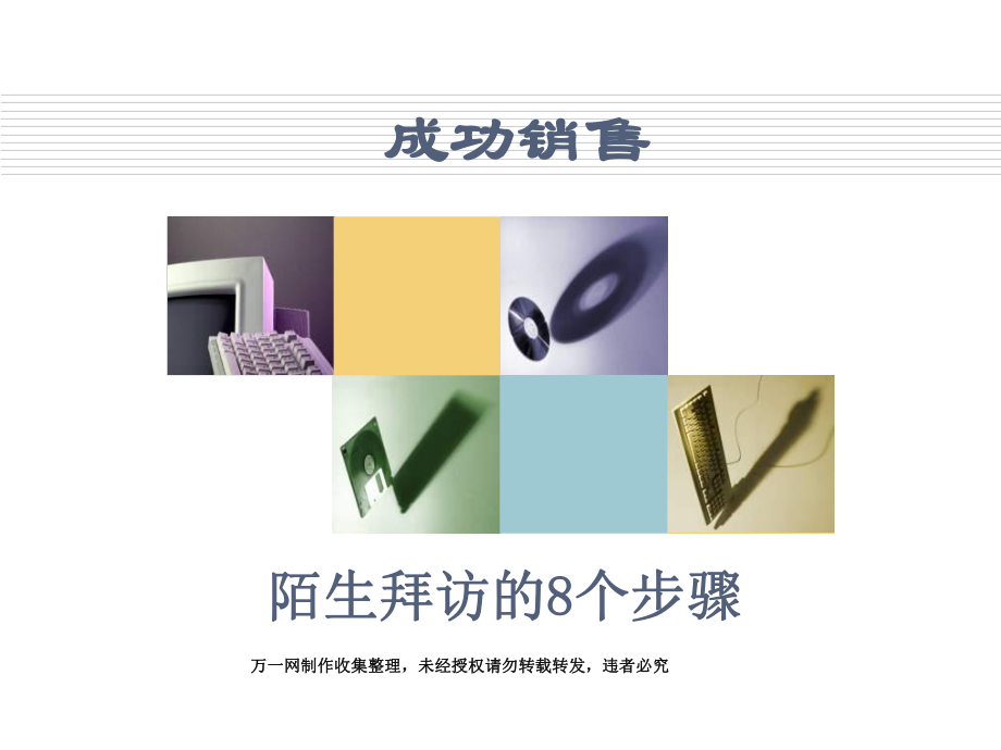 成功销售 陌生拜访的8个步骤_第1页