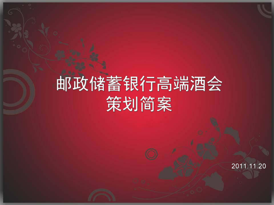 邮储银行高端酒会策划简案_第1页
