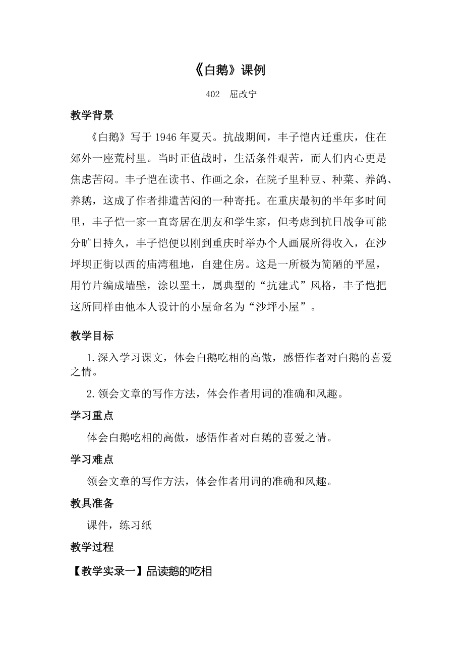 《白鹅》课例_第1页