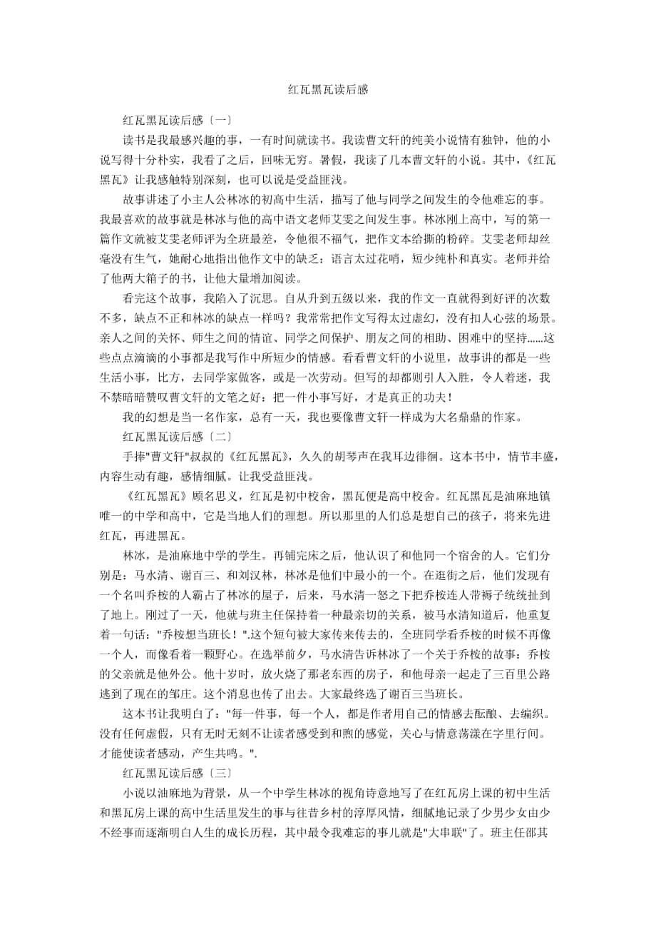 红瓦黑瓦读后感_第1页