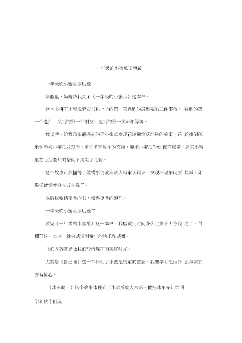 一年级的小蜜瓜读后感_第1页