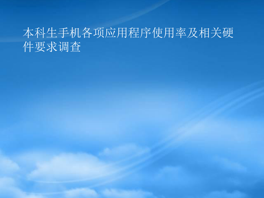 手机软硬件使用情况调查及分析_第1页