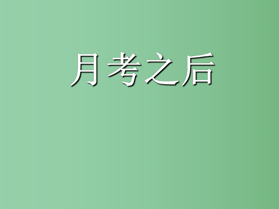 中学主题班会月考试后课件_第1页