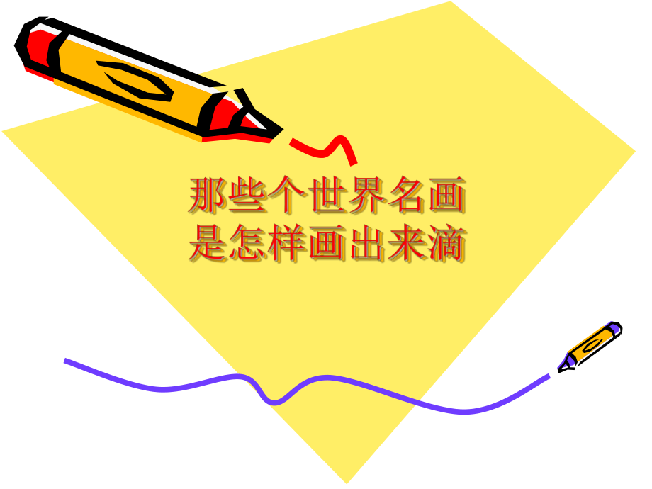 那些个世界名画_第1页