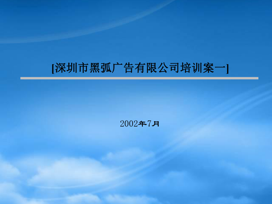 广告有限公司培训案_第1页