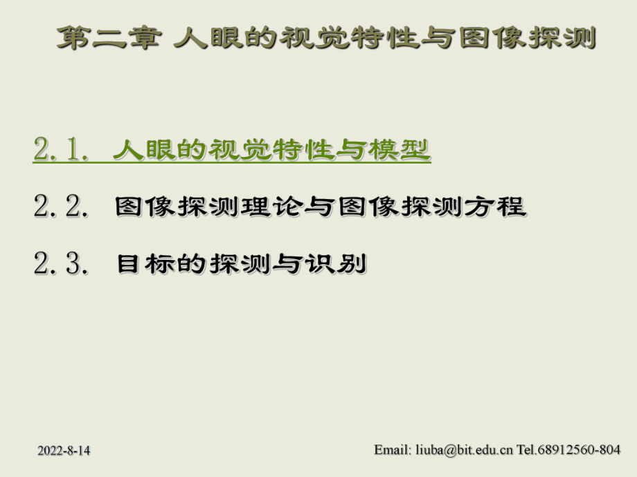 人眼视觉原理演示PPT_第1页