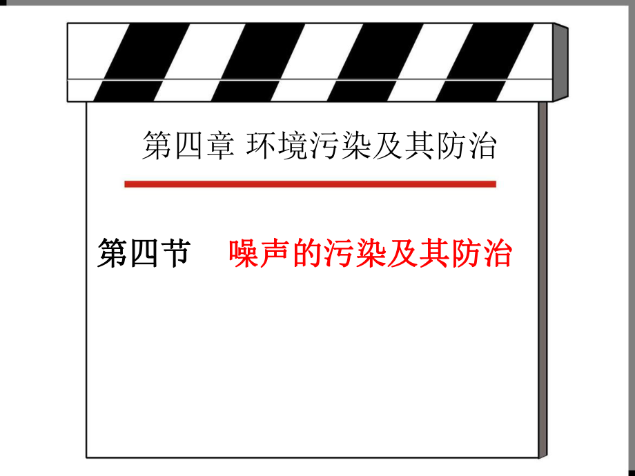 44噪声污染及其危害_第1页