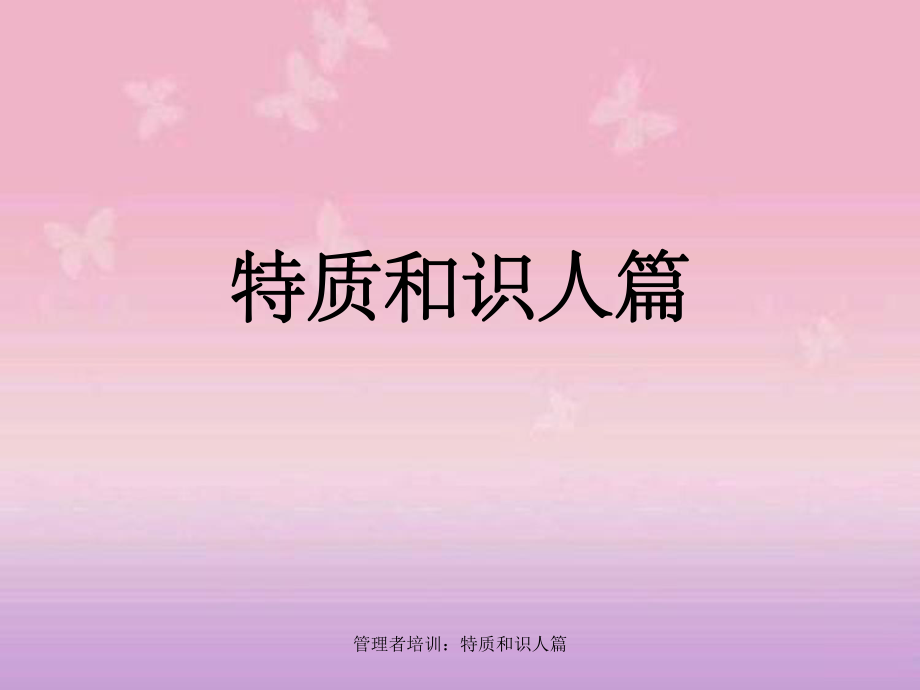 管理者培训特质和识人篇_第1页