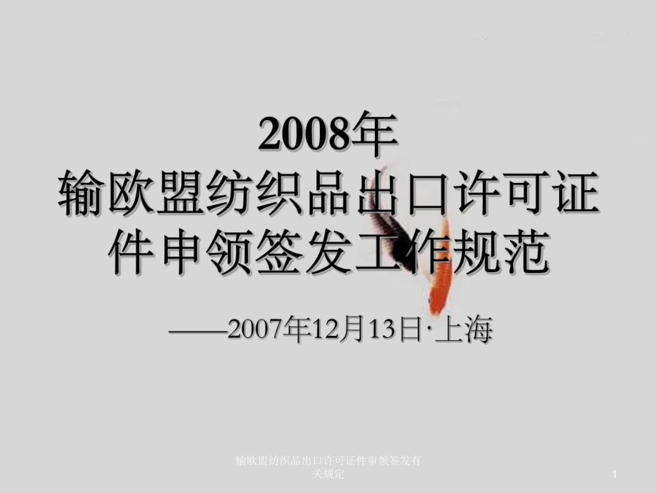 输欧盟纺织品出口许可证件审领签发有关规定_第1页