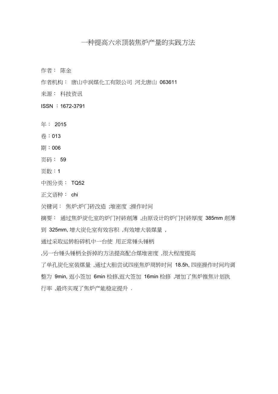 一种提高六米顶装焦炉产量的实践方法_第1页