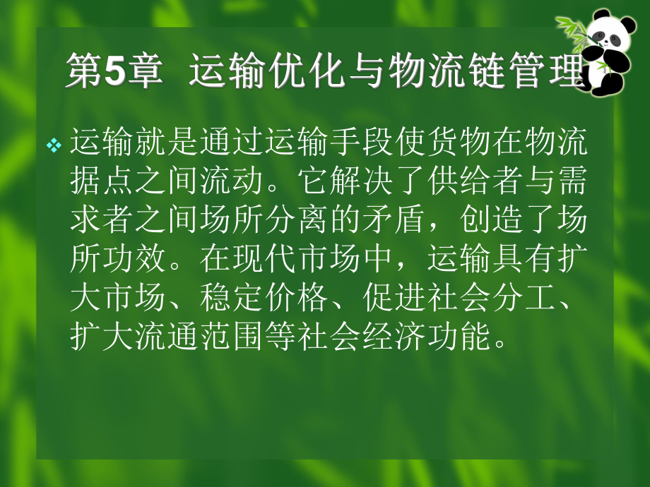 运输优化与物流链管理概述(PPT 49页)_第1页