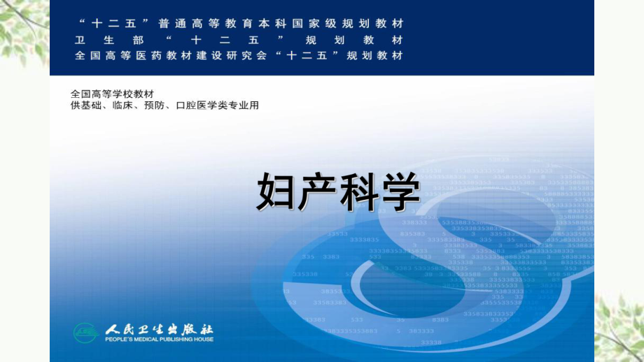 妇产科学第八版配套不孕症与辅助生殖技术课件_第1页