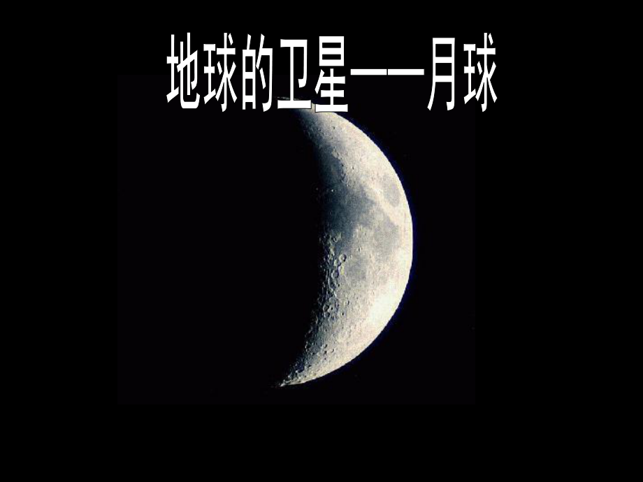 31教科版六年级下册科学第三单元《地球的卫星——月球》_第1页