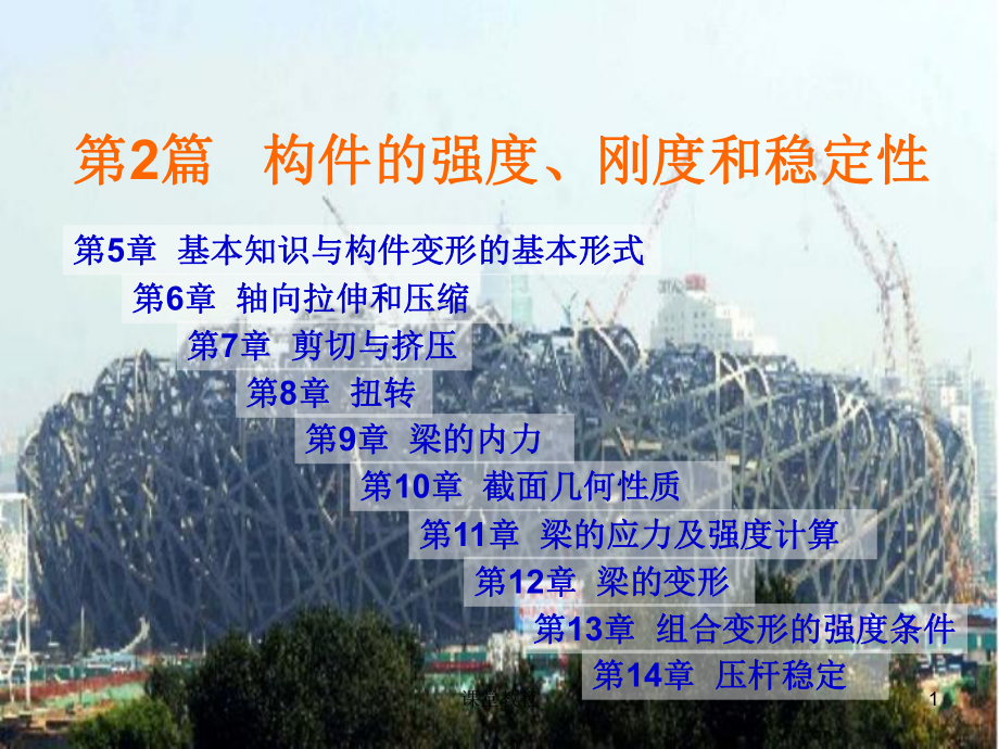 3构件的强度刚度和稳定性优教课堂_第1页