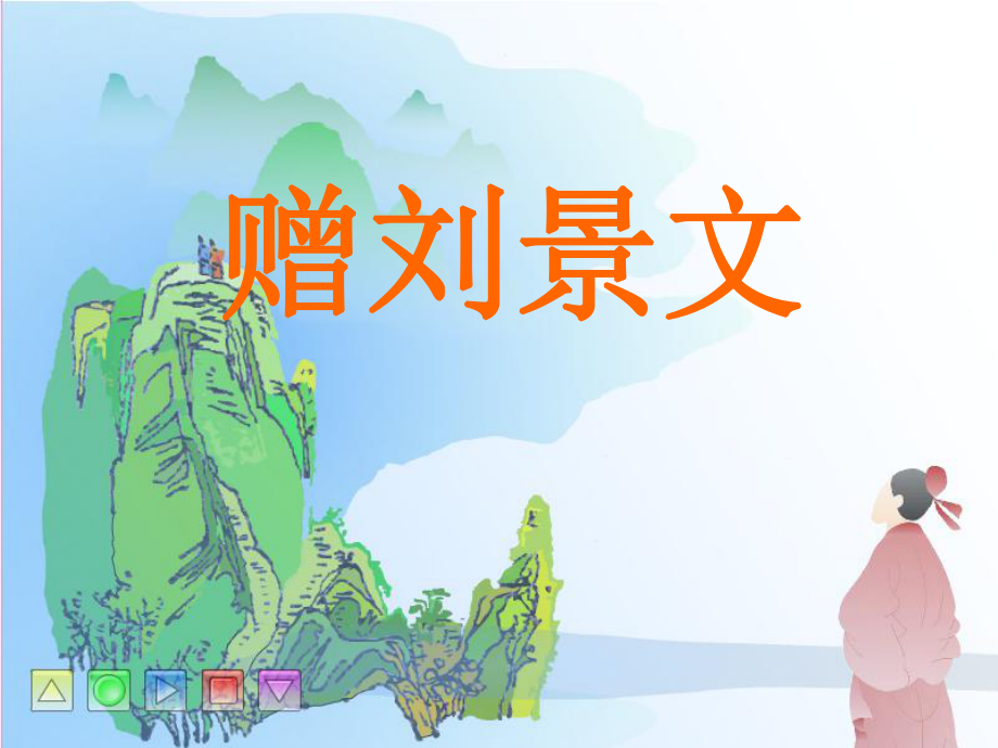二年级上册4古诗两首课件_第1页