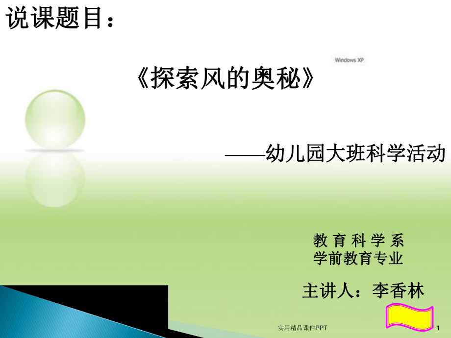 探索风的奥秘幼儿园大班科学活动_第1页