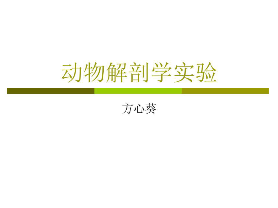 动物解剖学实验PPT课件_第1页