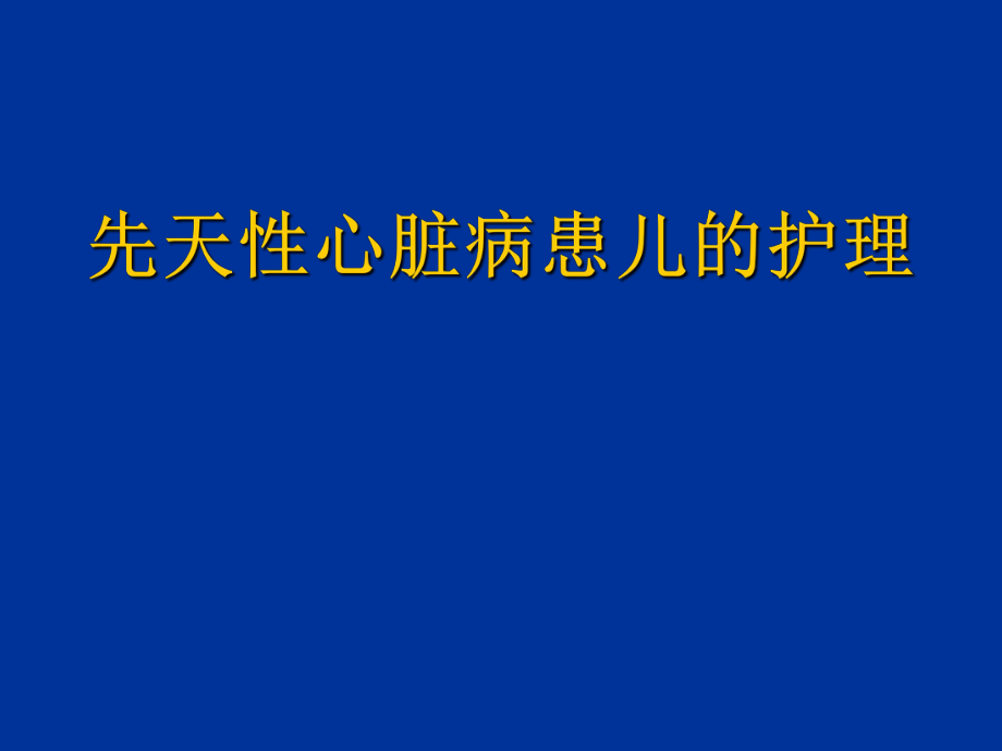 重庆科创职业学院先天性心脏病_第1页