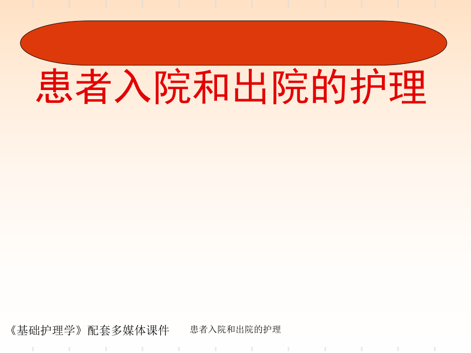 患者入院和出院的护理课件_第1页
