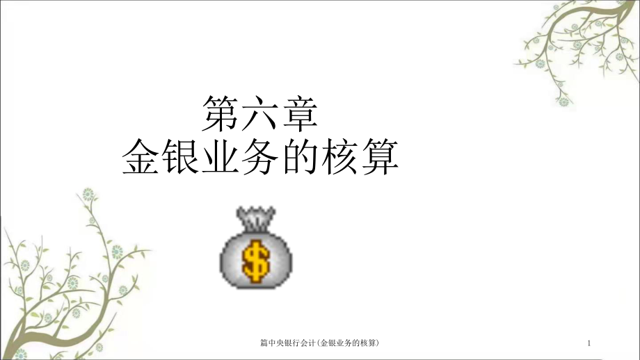 篇中央银行会计金银业务的核算课件_第1页