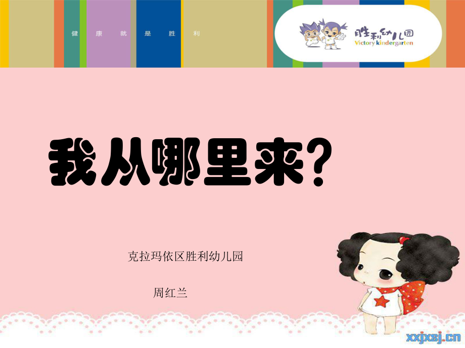 教学活动“我从哪里来”课件_第1页