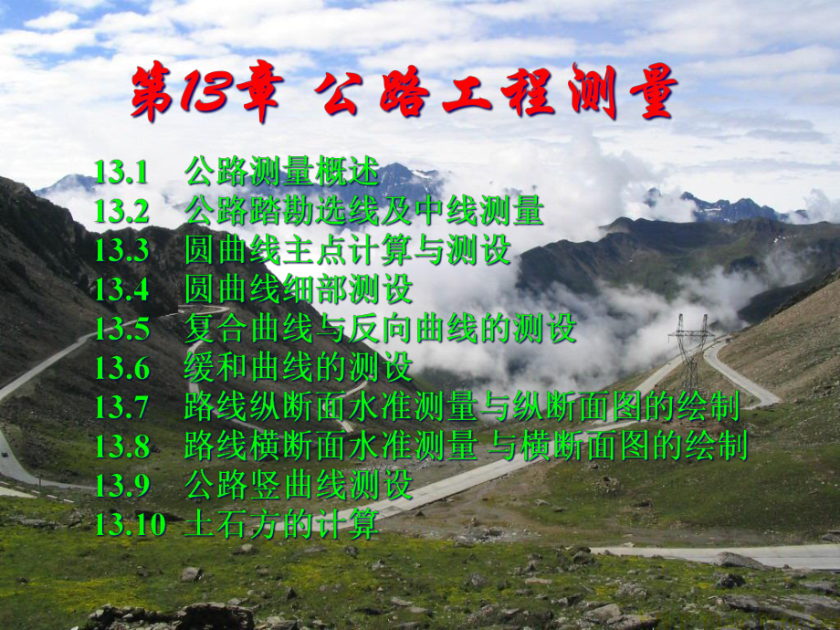 公路工程测量_第1页