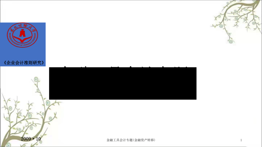 金融工具会计专题金融资产转移课件_第1页