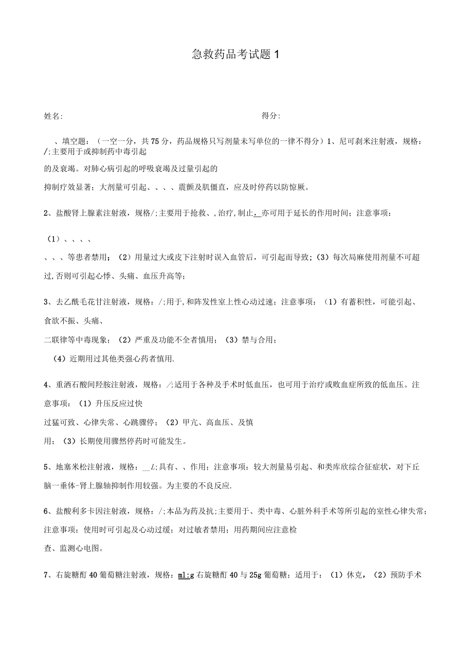 急救药品考试题1及答案_第1页