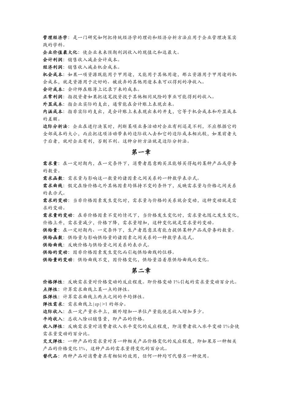 管理经济学考试复习资料_第1页