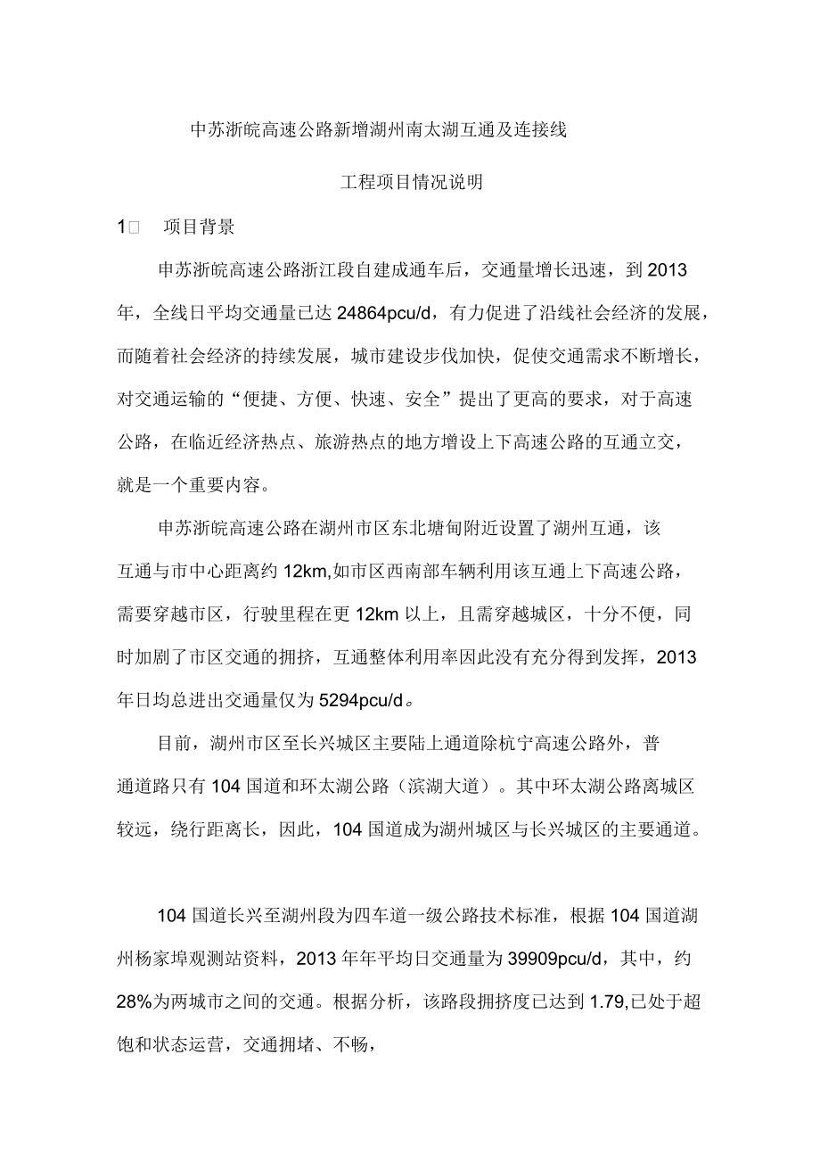 申苏浙皖高速公路新增湖州南太湖互通及连接线知识讲解_第1页