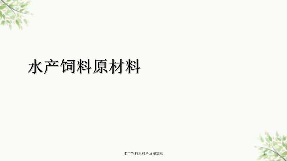 水产饲料原材料及添加剂课件_第1页
