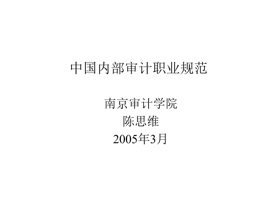 中国内部审计职业规范_第1页