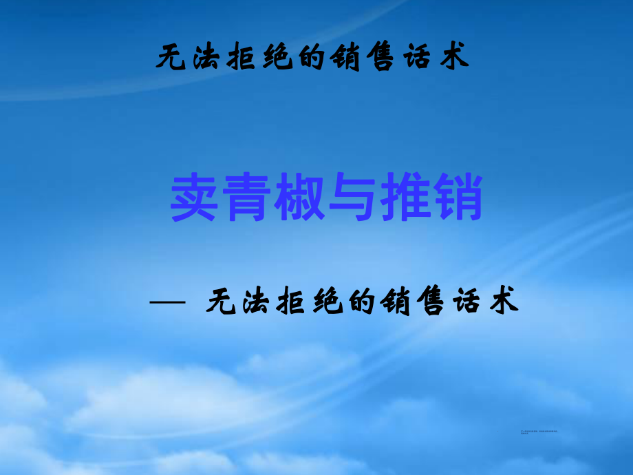 晨会加油站：卖青椒与推销—无法拒绝的销售话术_第1页