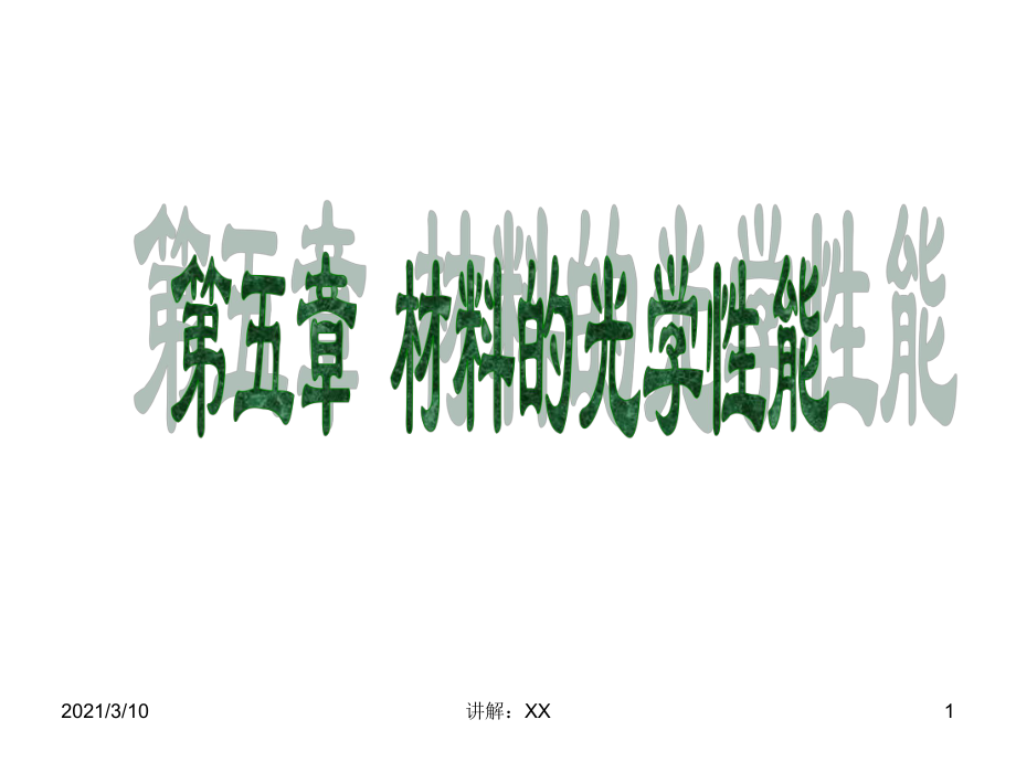 材料的光学性能参考_第1页