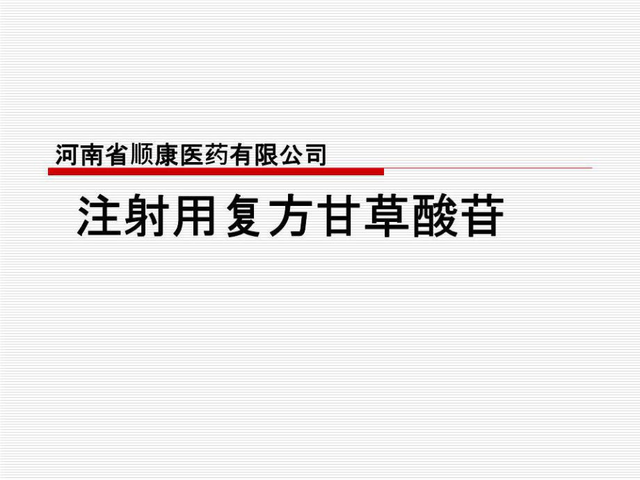 复方甘草酸苷PPT课件_第1页