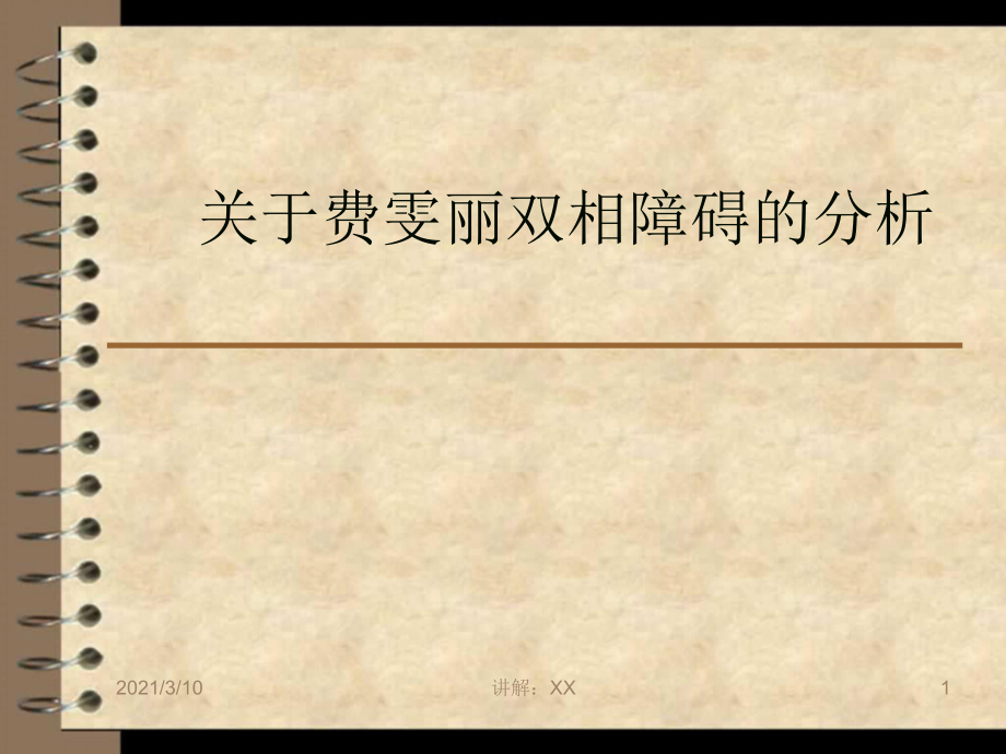 关于费雯丽双相障碍的分析参考_第1页