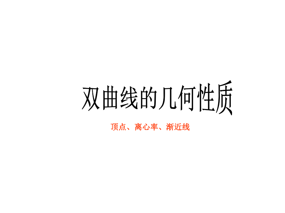 双曲线的渐近线方程PPT_第1页