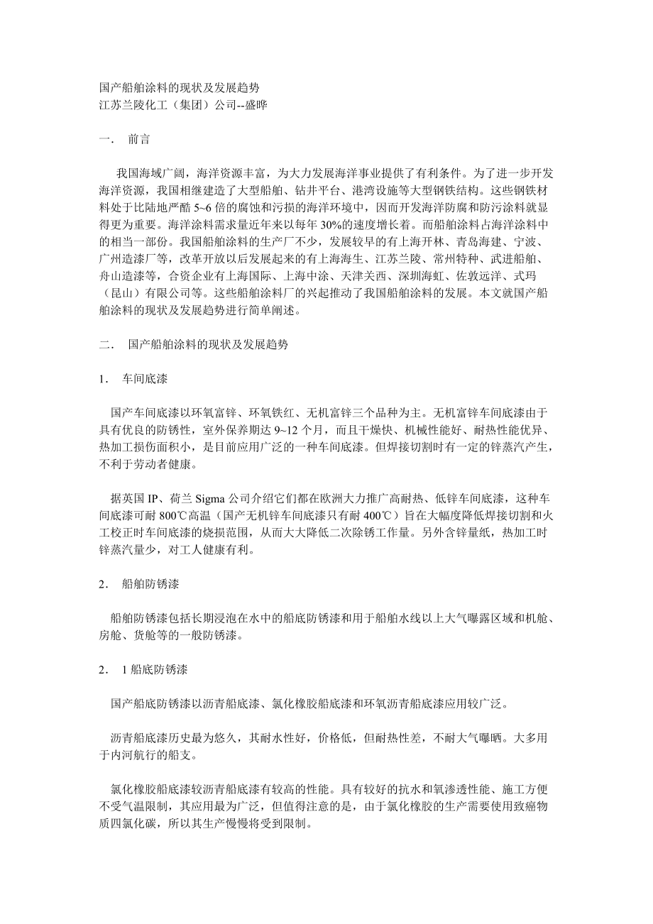 国产船舶涂料的现状及发展趋势_第1页