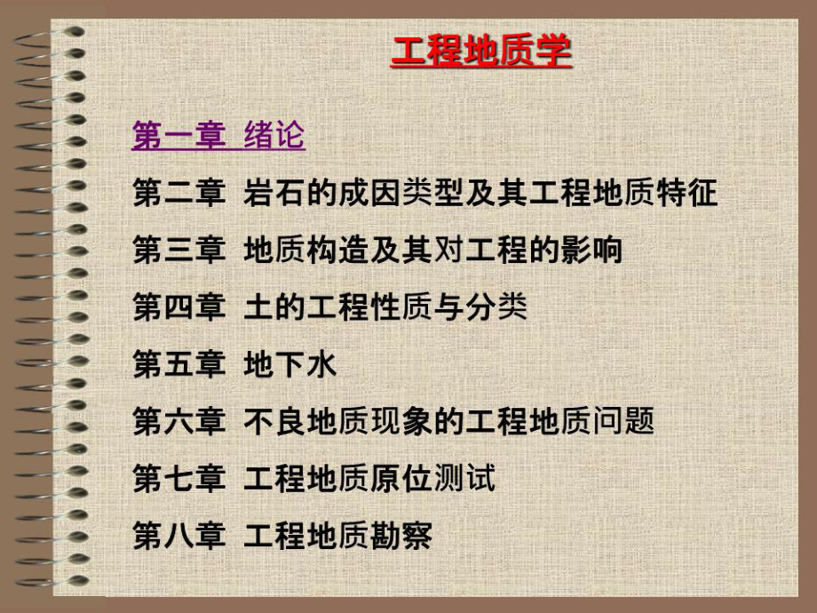 工程地质PPT课件_第1页