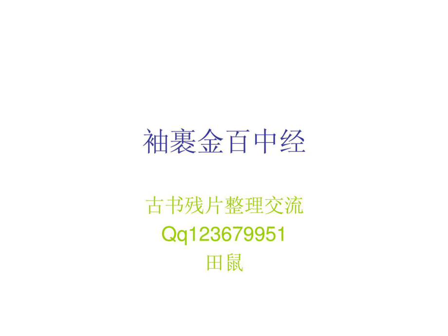 袖裹金百中经下部袖里乾坤_第1页