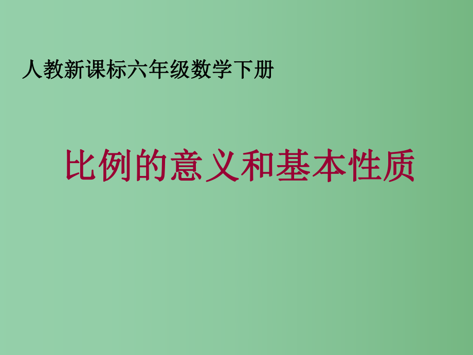 六年级数学下册比例的意义和基本性质6课件人教新课标版_第1页