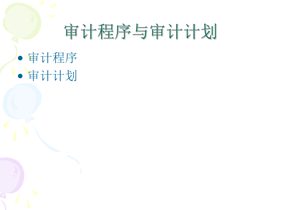 审计程序与审计资料管理计划_第1页