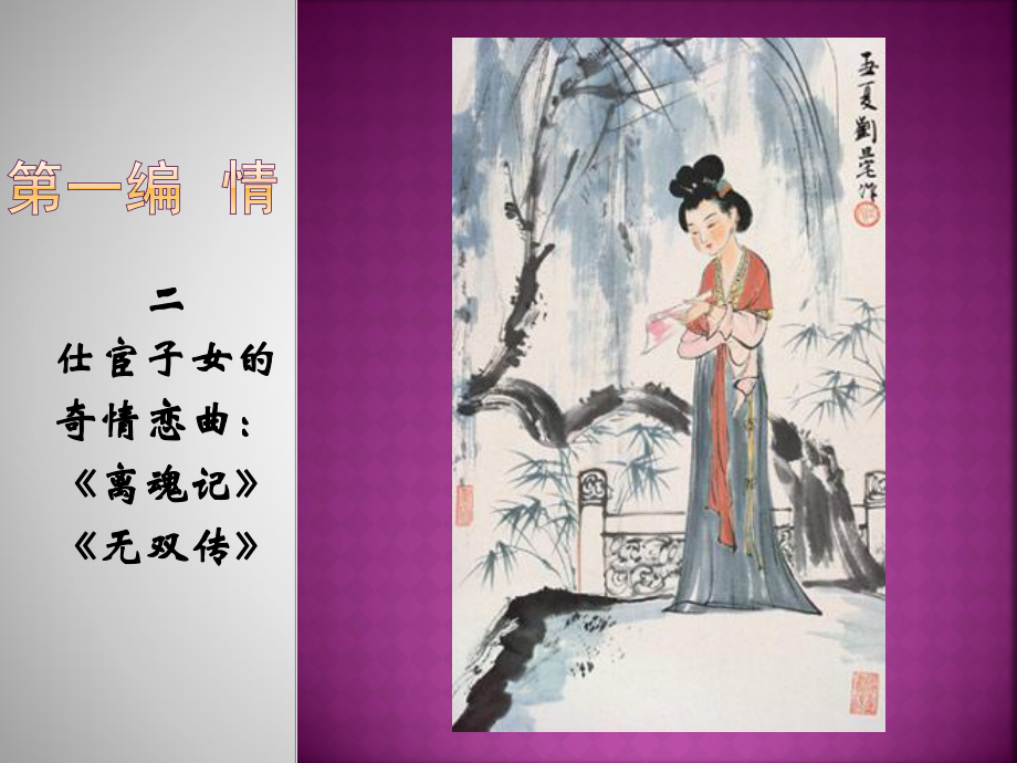 二仕宦子女的奇情恋曲离魂记无双传PPT课件_第1页