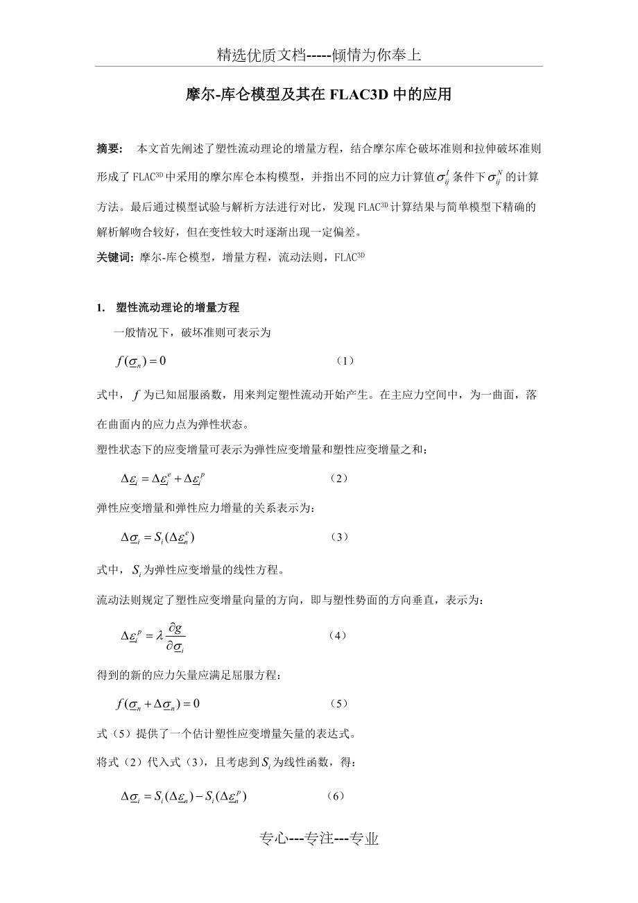 摩尔-库仑模型与其在FLAC3D中的应用_第1页