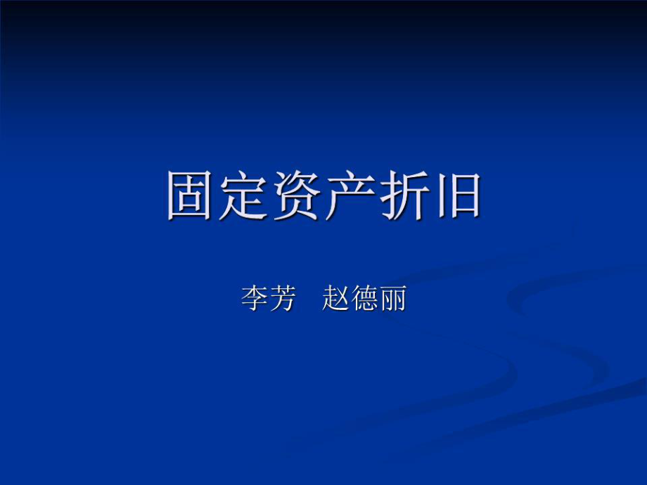 固定资产折旧PPT课件_第1页